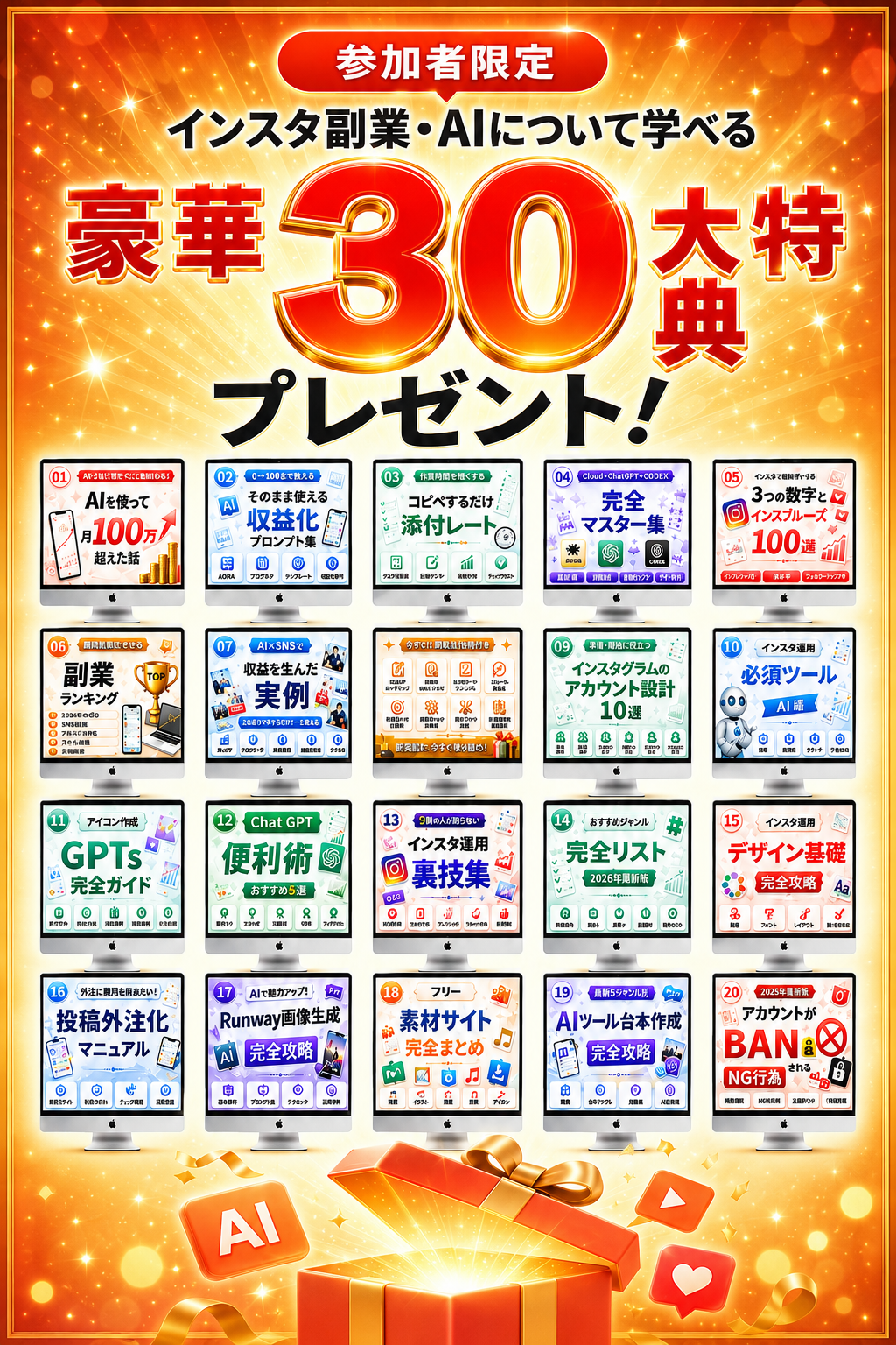 参加者限定 豪華30大特典プレゼント