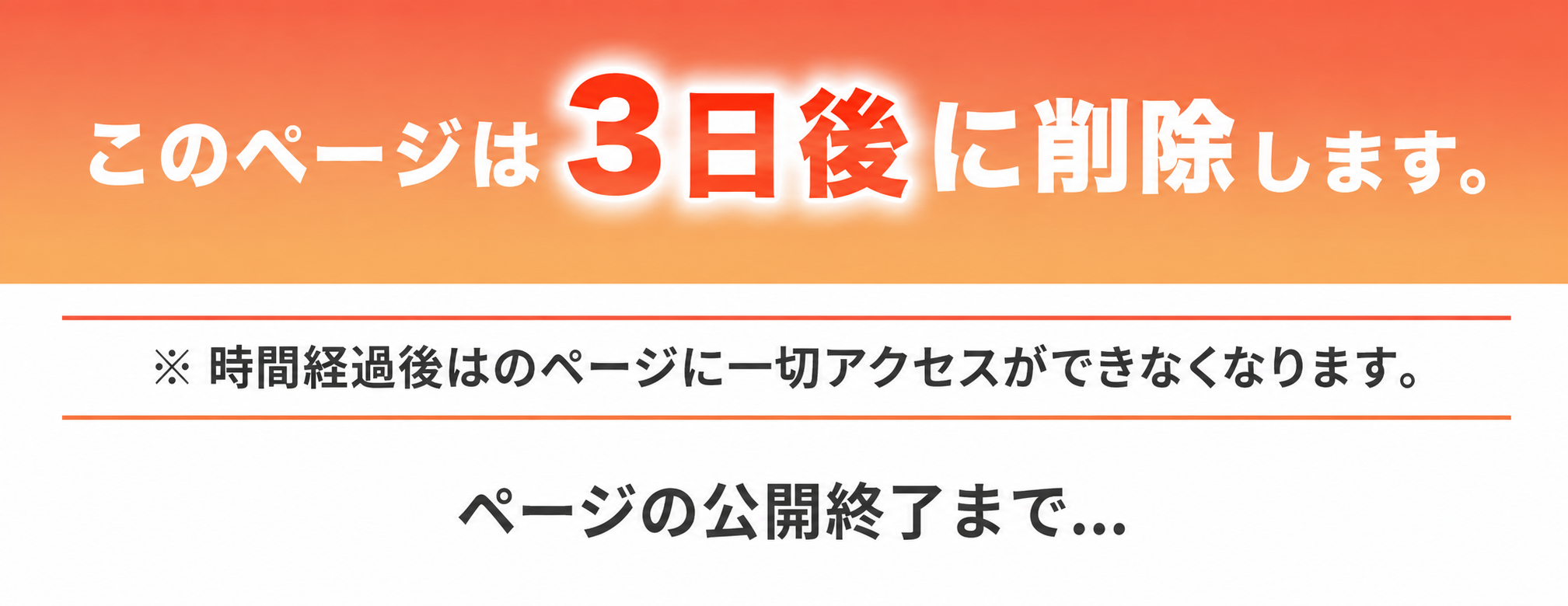 このページは3日後に削除します